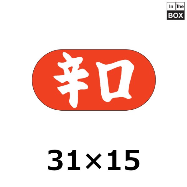 画像1: 送料無料・販促シール「辛口」30×15mm「1冊1000枚」 (1)