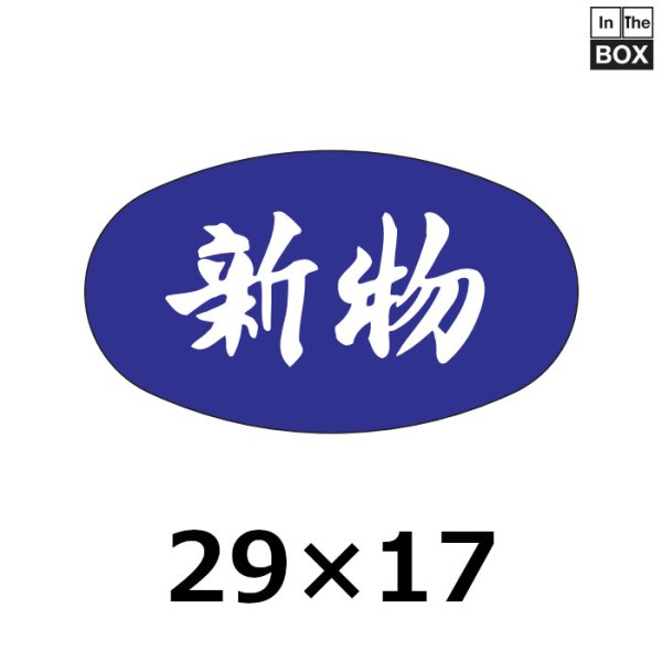 画像1: 送料無料・販促シール「新物」29×16mm「1冊1000枚」 (1)