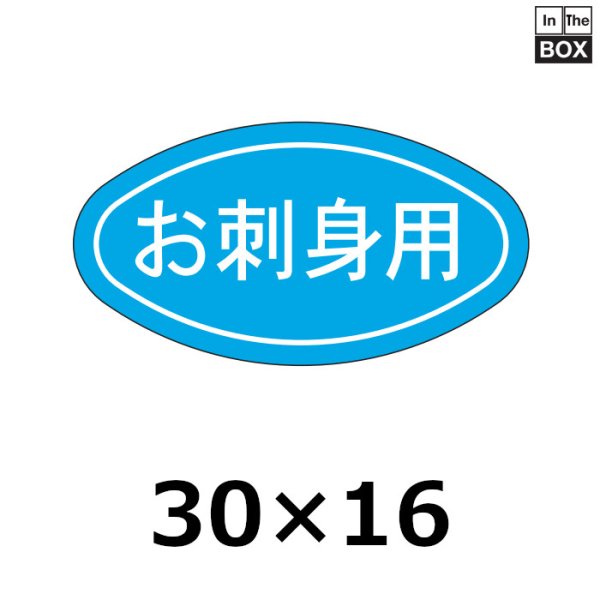 画像1: 送料無料・販促シール「お刺身用」30×16mm「1冊1000枚」 (1)