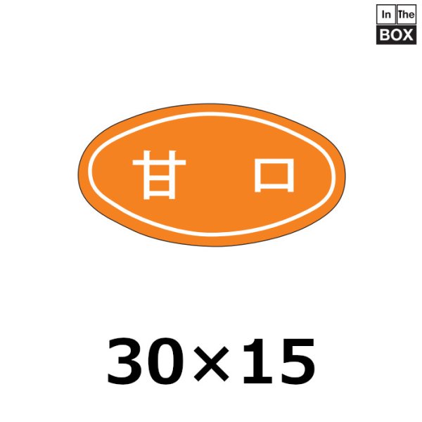 画像1: 送料無料・販促シール「甘口」29×16mm「1冊1000枚」 (1)