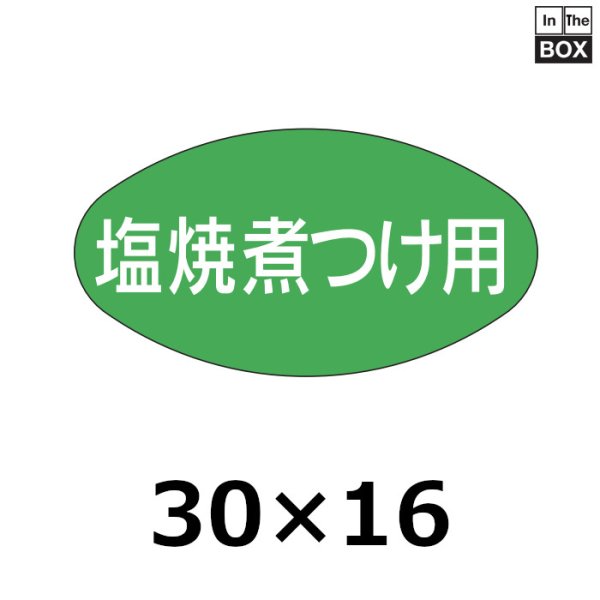 画像1: 送料無料・販促シール「塩焼煮つけ用」30×16mm「1冊1000枚」 (1)