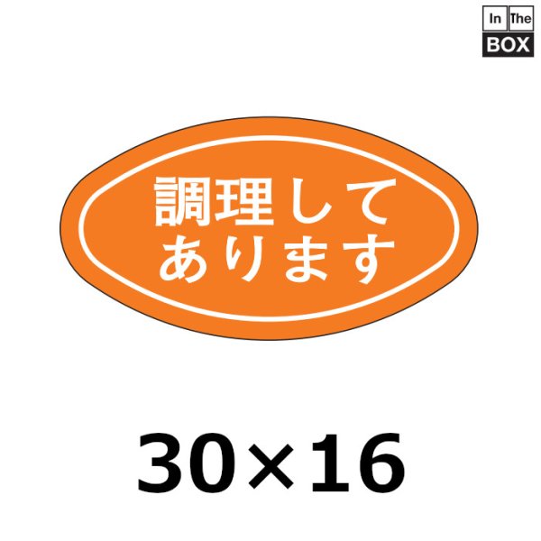 画像1: 送料無料・販促シール「調理してあります」30×16mm「1冊1000枚」 (1)