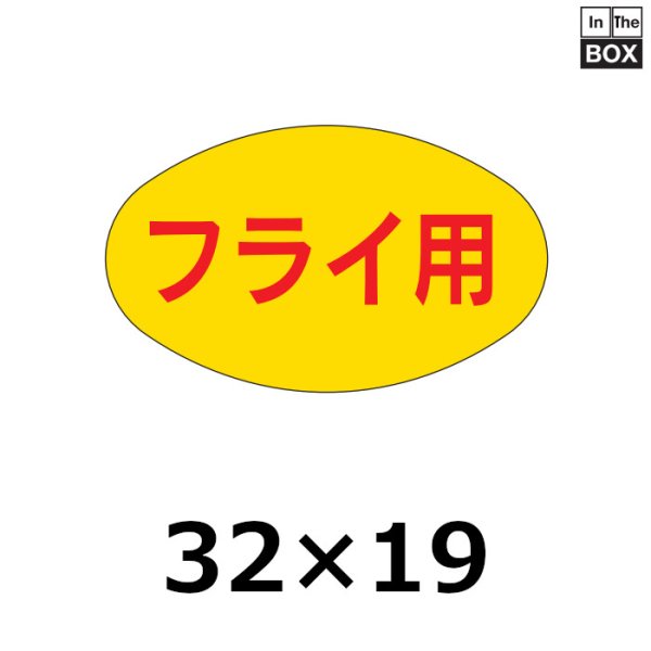 画像1: 送料無料・販促シール「フライ用」31×19mm「1冊1000枚」 (1)