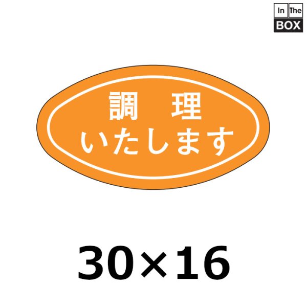 画像1: 送料無料・販促シール「調理いたします」30×16mm「1冊1000枚」 (1)