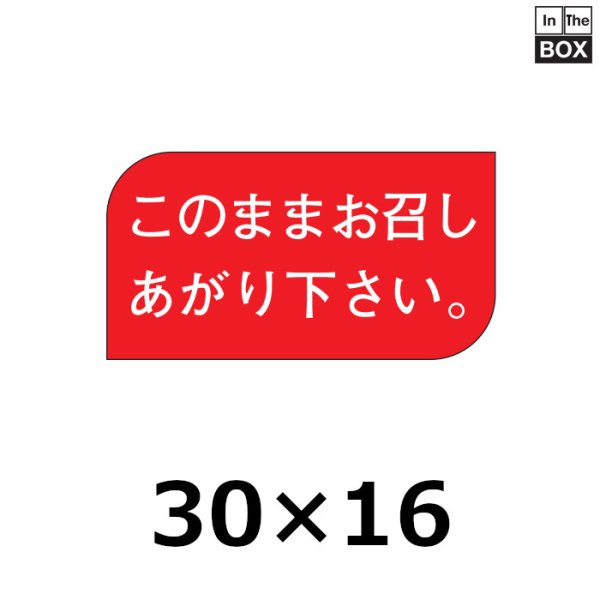 画像1: 送料無料・販促シール「このままお召し上り下さい。」30×16mm「1冊1000枚」 (1)