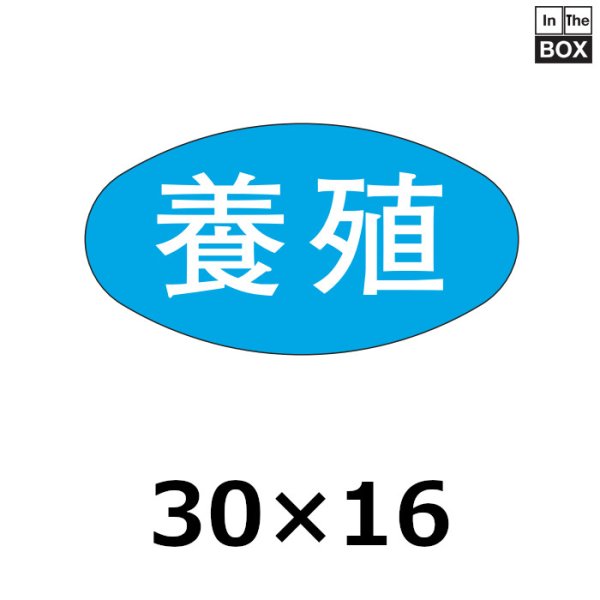 画像1: 送料無料・販促シール「養殖」30×16mm「1冊1000枚」 (1)