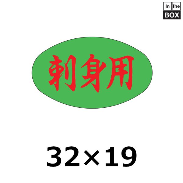 画像1: 送料無料・販促シール「刺身用」32×19mm「1冊1000枚」 (1)