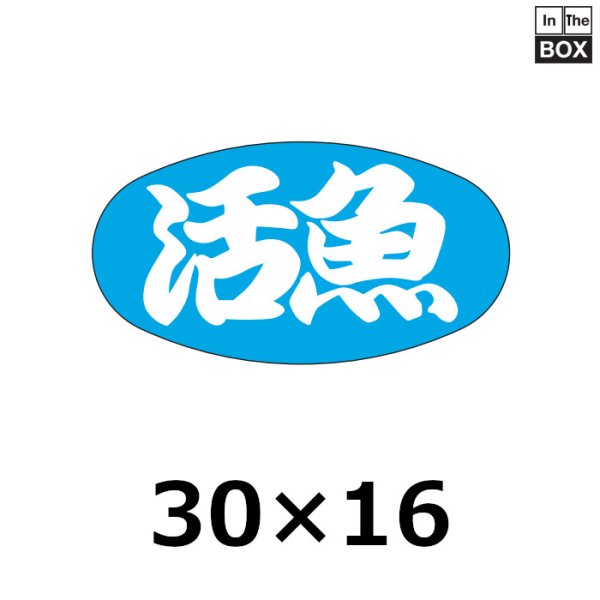 画像1: 送料無料・販促シール「活魚」30×16mm「1冊1000枚」 (1)