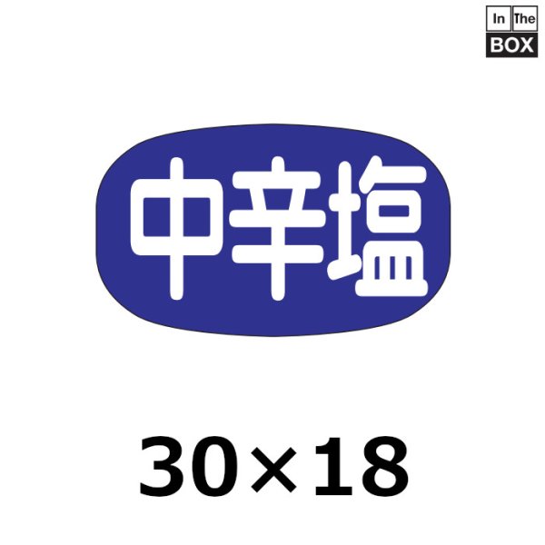 画像1: 送料無料・販促シール「中辛塩」30×18mm「1冊1000枚」 (1)