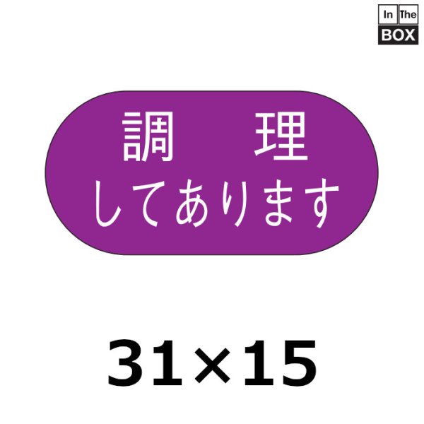 画像1: 送料無料・販促シール「調理してあります」30×15mm「1冊1000枚」 (1)