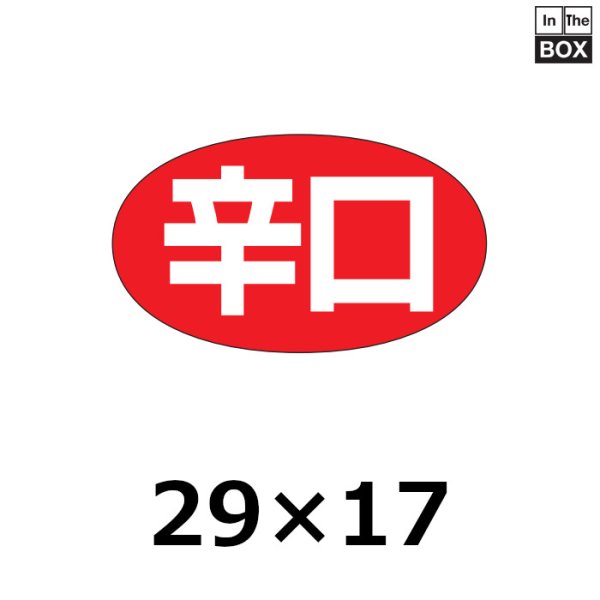 画像1: 送料無料・販促シール「辛口」29×17mm「1冊1000枚」 (1)