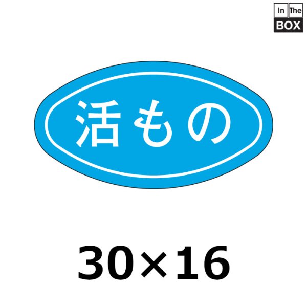 画像1: 送料無料・販促シール「活もの」30×16mm「1冊1000枚」 (1)