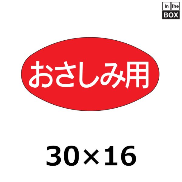 画像1: 送料無料・販促シール「おさしみ用」30×16mm「1冊1000枚」 (1)