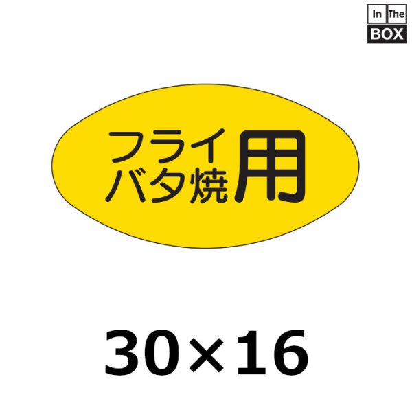 画像1: 送料無料・販促シール「フライ　バタ焼用」30×16mm「1冊1000枚」 (1)