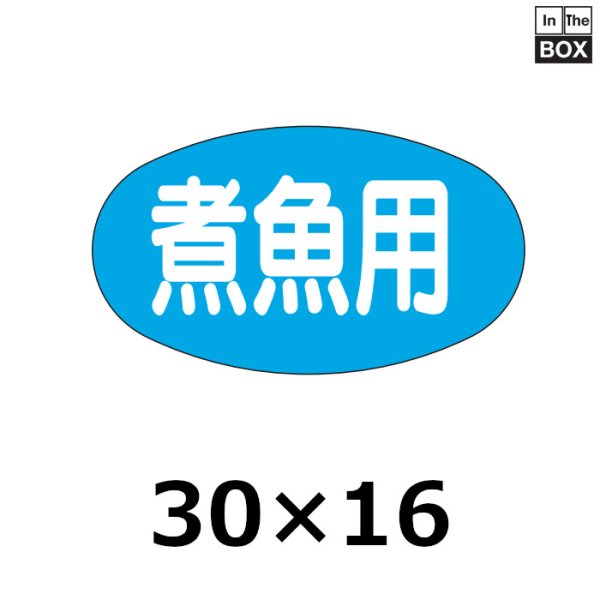 画像1: 送料無料・販促シール「煮魚用」27×16mm「1冊1000枚」 (1)