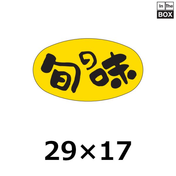 画像1: 送料無料・販促シール「旬の味」29×16mm「1冊1000枚」 (1)