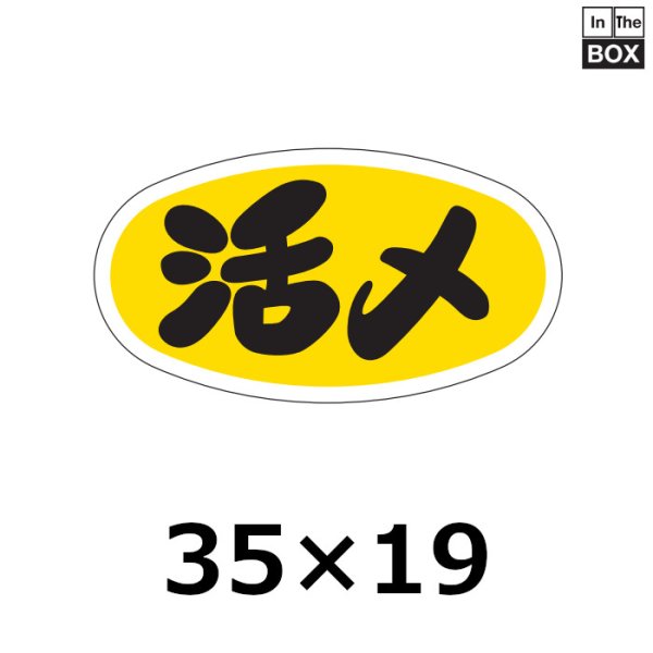 画像1: 送料無料・販促シール「活〆」35×19mm「1冊1000枚」 (1)