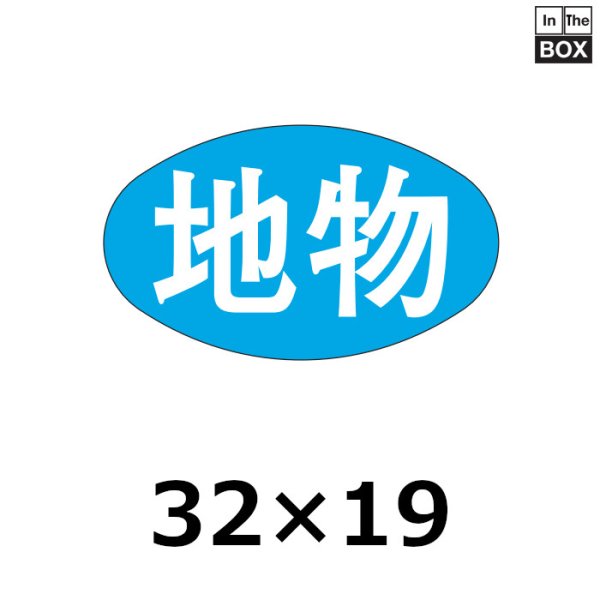 画像1: 送料無料・販促シール「地物」32×19mm「1冊1000枚」 (1)