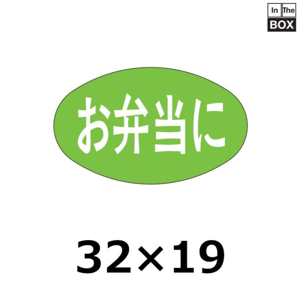 画像1: 送料無料・販促シール「お弁当に」31×19mm「1冊1000枚」 (1)