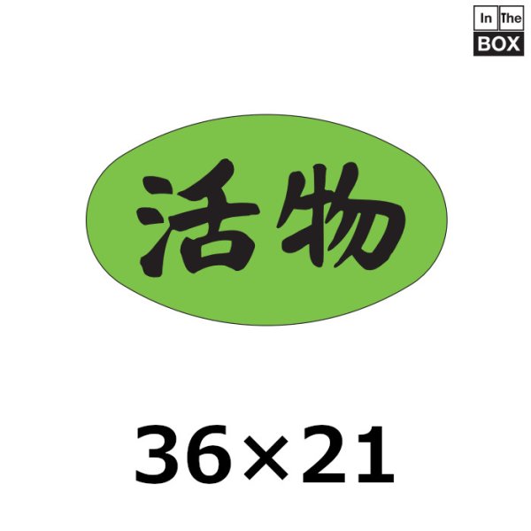 画像1: 送料無料・販促シール「活物」36×21mm「1冊1000枚」 (1)