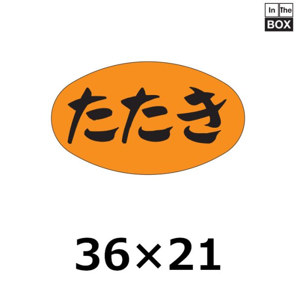 画像1: 送料無料・販促シール「たたき」36×16mm「1冊1000枚」 (1)