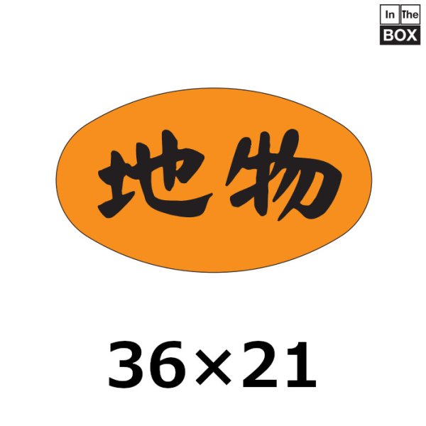 画像1: 送料無料・販促シール「地物」36×21mm「1冊1000枚」 (1)