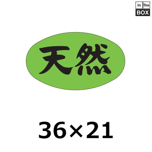 画像1: 送料無料・販促シール「天然」36×21mm「1冊1000枚」 (1)