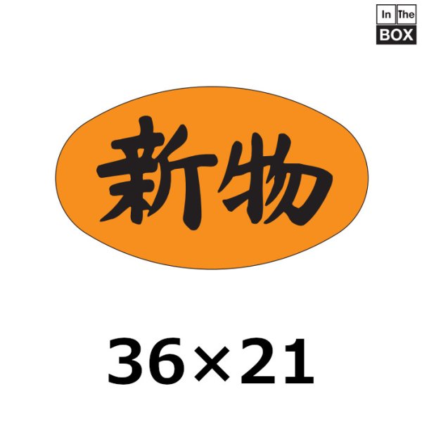 画像1: 送料無料・販促シール「新物」36×21mm「1冊1000枚」 (1)