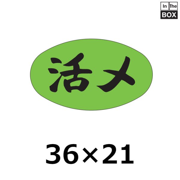 画像1: 送料無料・販促シール「活〆」36×21mm「1冊1000枚」 (1)