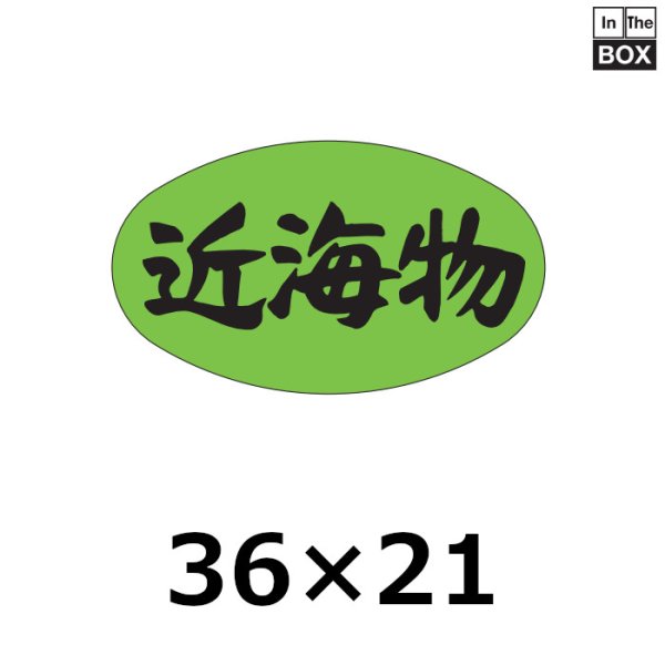 画像1: 送料無料・販促シール「近海物」36×21mm「1冊1,000枚」 (1)