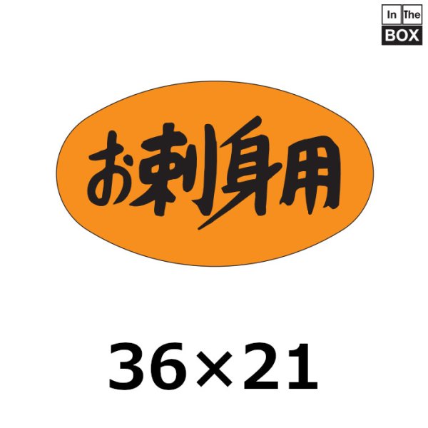 画像1: 送料無料・販促シール「お刺身用」36×21mm「1冊1000枚」 (1)