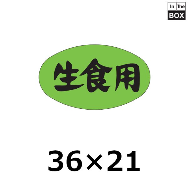 画像1: 送料無料・販促シール「生食用」36×21mm「1冊1000枚」 (1)