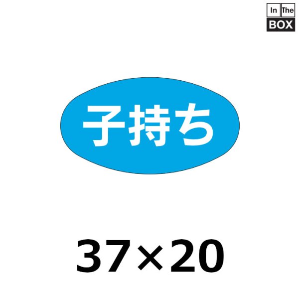 画像1: 送料無料・販促シール「子持ち」37×20mm「1冊1000枚」 (1)