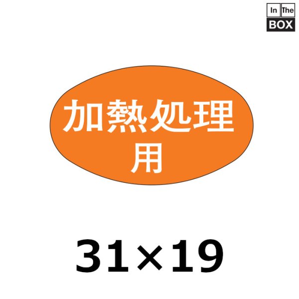 画像1: 送料無料・販促シール「加熱処理用」31×18mm「1冊1000枚」 (1)