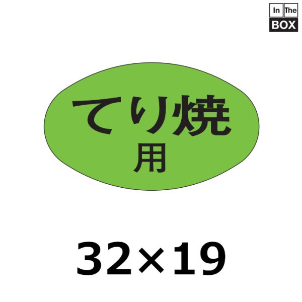 画像1: 送料無料・販促シール「てり焼用」32×19mm「1冊1000枚」 (1)