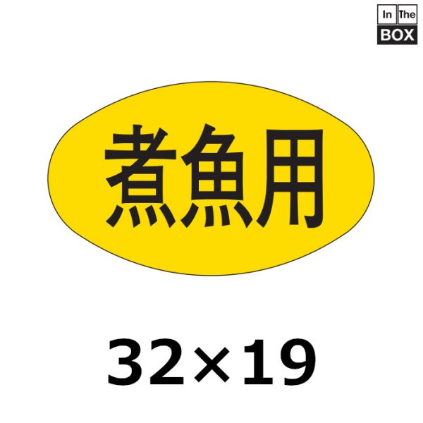 画像1: 送料無料・販促シール「煮魚用」32×19mm「1冊1000枚」 (1)