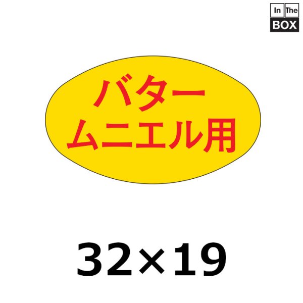 画像1: 送料無料・販促シール「バター　ムニエル用」32×19mm「1冊1000枚」 (1)