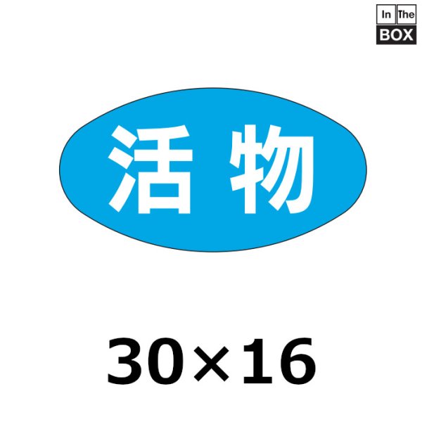 画像1: 送料無料・販促シール「活物」30×16mm「1冊1000枚」 (1)