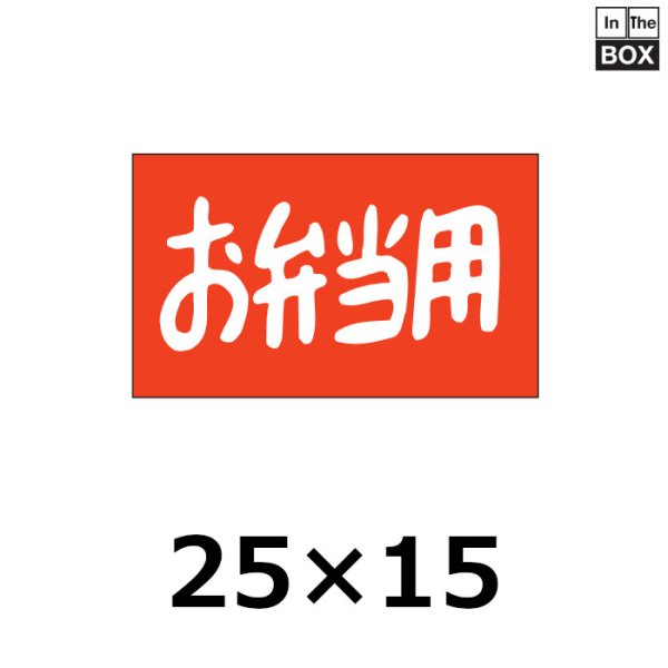 画像1: 送料無料・販促シール「お弁当用」35×15mm「1冊1000枚」 (1)