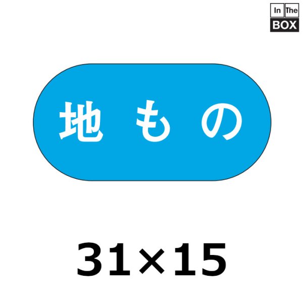 画像1: 送料無料・販促シール「地もの」30×15mm「1冊1000枚」 (1)