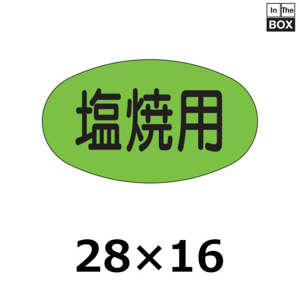 画像1: 送料無料・販促シール「塩焼用」28×16mm「1冊1000枚」 (1)