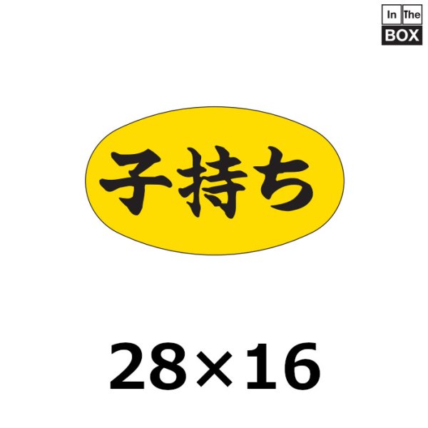 画像1: 送料無料・販促シール「子持ち」28×16mm「1冊1000枚」 (1)