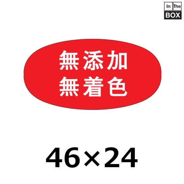 画像1: 送料無料・販促シール「無添加　無着色」46×23mm「1冊1000枚」 (1)