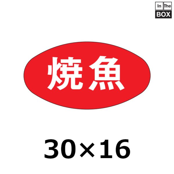 画像1: 送料無料・販促シール「焼魚」30×16mm「1冊1000枚」 (1)