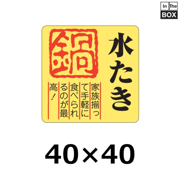 画像1: 送料無料・販促シール「水たき　鍋」40×40mm「1冊500枚」 (1)