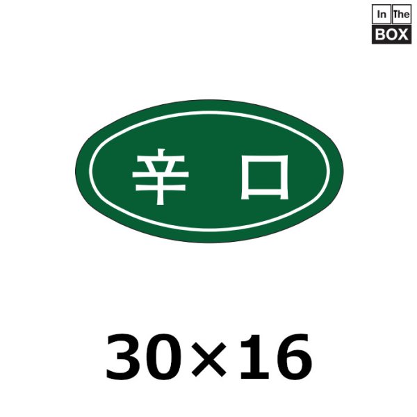 画像1: 送料無料・販促シール「辛口」30×16mm「1冊1000枚」 (1)