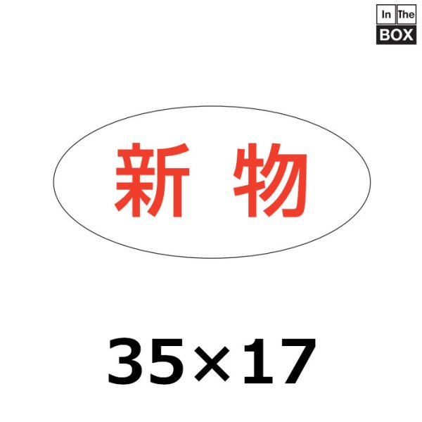 画像1: 送料無料・販促シール「新物」35×17mm「1冊1000枚」 (1)