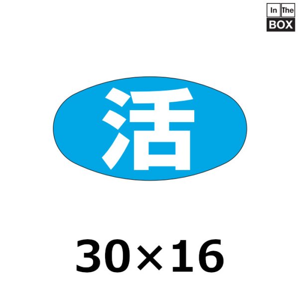 画像1: 送料無料・販促シール「活」30×16mm「1冊1000枚」 (1)