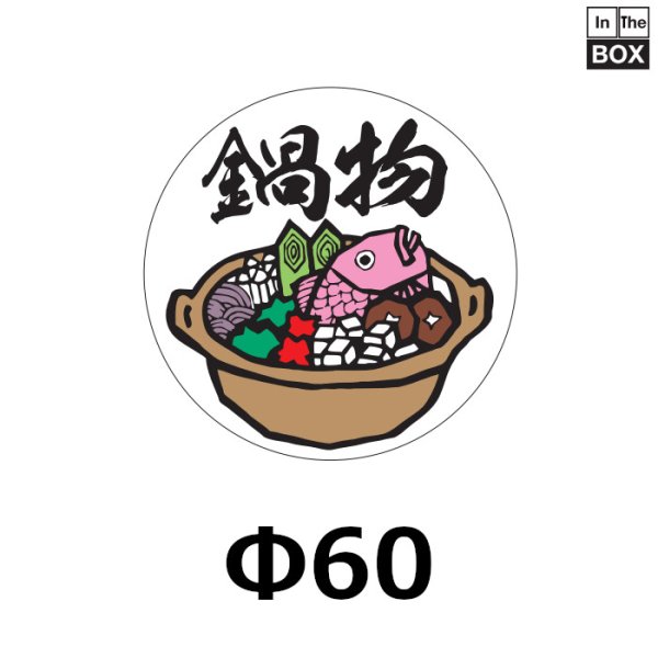 画像1: 送料無料・販促シール「鍋物」60×60mm「1冊500枚」 (1)