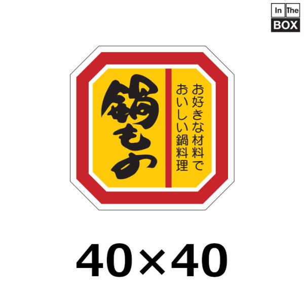 画像1: 送料無料・販促シール「鍋もの」40×40mm「1冊500枚」 (1)